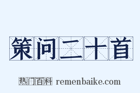 策问二十首是什么意思的图片